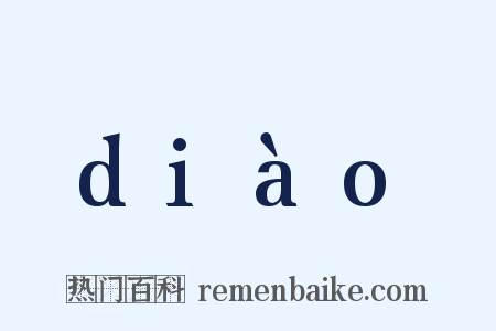 diào是什么意思的图片